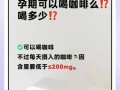 孕妇喝咖啡对胎儿有影响吗_孕期每天能喝多少咖啡