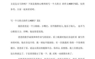 写人作文400字怎么写_如何写出人物特点