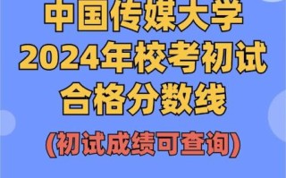 中国传媒大学录取分数线_2024年多少分能考上