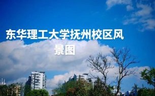 东华理工大学吧怎么样_东华理工大学吧有哪些热门话题