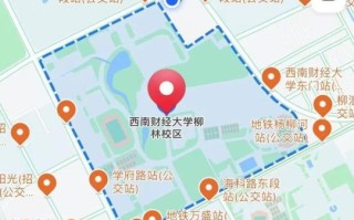 西南财经大学在哪里_具体位置交通指南