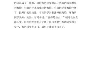 蜜蜂飞进教室怎么办_小学生作文怎么写