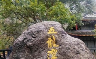 宁波五龙潭在哪里_五龙潭一日游怎么玩