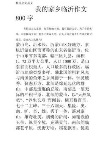 美丽的临沂作文怎么写_临沂有哪些特色景点