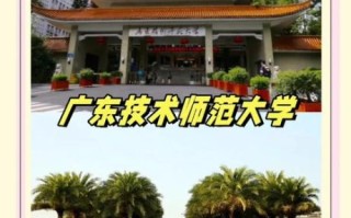 广东技术师范大学天河学院怎么样_学费一年多少钱