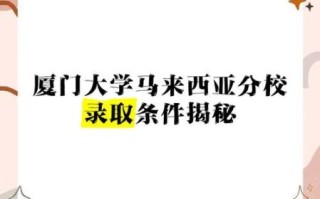 厦门大学马来西亚分校怎么样_申请条件