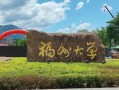 福州大学怎么样_福州大学值得报考吗