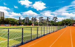 上海师范大学是211吗_上海师范大学排名