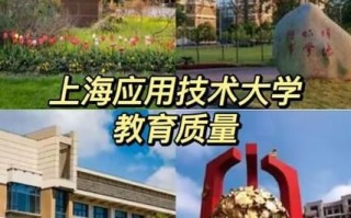 上海应用技术大学怎么样_就业前景如何