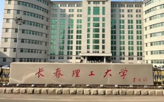 长春理工大学怎么样_就业前景好吗