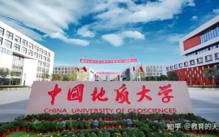 中国地质大学怎么样_就业前景如何