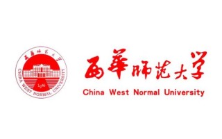 西华师范大学怎么样_西华师范大学值得报考吗