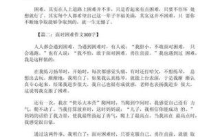 面对困难作文怎么写_如何写出真情实感