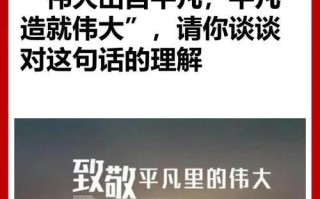 平凡如何成就伟大_普通人也能闪光吗