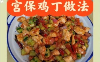 宫保鸡丁怎么做_宫保鸡丁作文怎么写