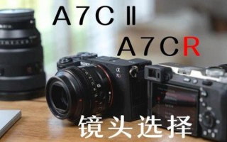 a7r2配什么镜头_索尼a7r2镜头推荐