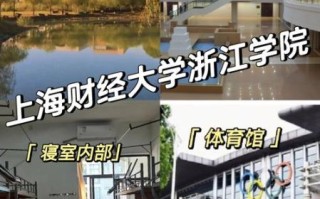 上海财经大学浙江学院怎么样_就业前景如何
