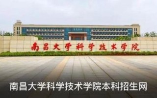 南昌大学科学技术学院怎么样_南昌大学科学技术学院学费多少钱