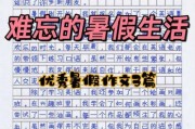 暑假400字作文怎么写_暑假作文400字优秀范文