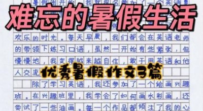 暑假400字作文怎么写_暑假作文400字优秀范文