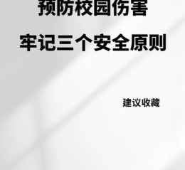 小学生安全小知识有哪些_如何预防校园意外伤害