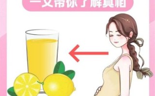 孕妇能吃柠檬吗_孕妇喝柠檬水对胎儿好吗