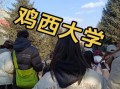 鸡西大学怎么样_鸡西大学专业有哪些