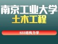 南京工业大学土木工程学院怎么样_就业前景如何