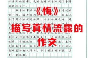情感作文怎么写_如何表达真情实感