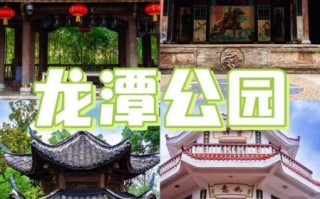 大龙潭公园门票多少钱_大龙潭公园有什么好玩的