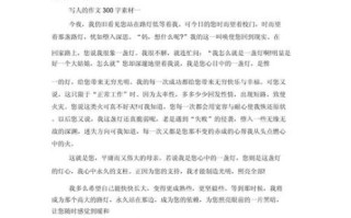 如何写好人物作文_人物作文素材怎么选