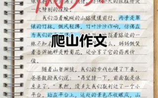 登山作文怎么写_如何描写登山过程