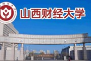 山西财经大学全国排名_山西财经大学怎么样
