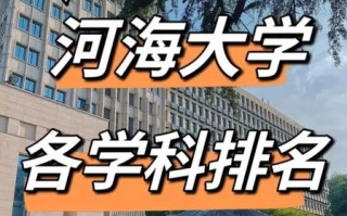 河海大学排名_河海大学全国排名多少