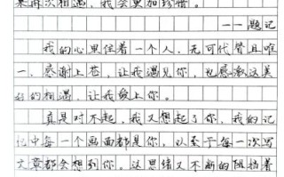 遇见作文500字怎么写_如何写出真情实感