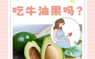 孕妇能吃牛油果吗_牛油果对胎儿的好处