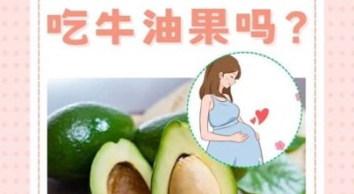 孕妇能吃牛油果吗_牛油果对胎儿的好处