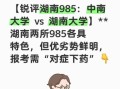 中南大学和湖南大学哪个好_怎么选
