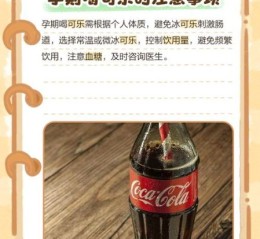 孕妇可以喝可乐吗_孕期少量可乐对胎儿有影响吗