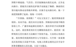 升旗仪式作文怎么写_如何描写升旗仪式细节