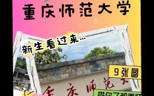 重庆师范大学怎么样_重庆师范大学有哪些王牌专业