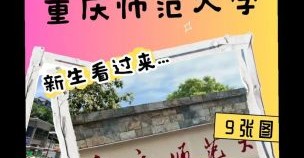 重庆师范大学怎么样_重庆师范大学有哪些王牌专业