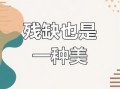 完美与残缺_哪个更重要