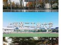 上海第二工业大学怎么样_就业前景如何