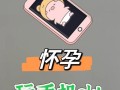 孕妇可以用手机吗_孕妇如何安全使用手机