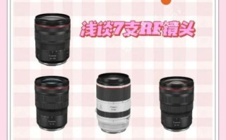 佳能镜头库怎么选_EF镜头和RF镜头区别