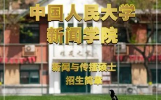 中国人民大学新闻学院怎么样_就业前景如何