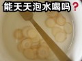 孕妇能喝西洋参泡水吗_西洋参孕妇泡水喝安全吗