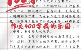 我的乐园作文400字怎么写_小学生写景作文技巧