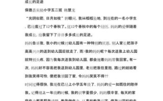 成长的足迹作文怎么写_成长的足迹600字范文